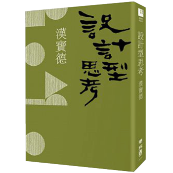 設計型思考（二版）//港颱繁體中文圖書/ 漢寶德
