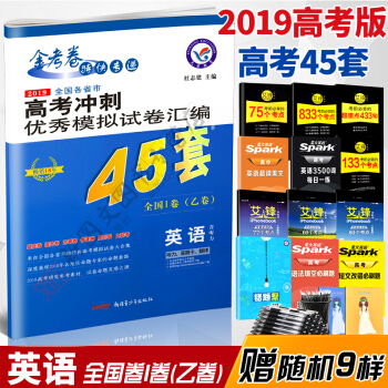 金考卷2019高考45套英语 高考冲刺优秀模拟试卷汇编45套英语 新课标高中复习资料 pdf epub mobi 电子书 下载