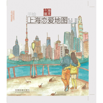 手繪地圖 手繪上海戀愛地圖 旅遊攻略