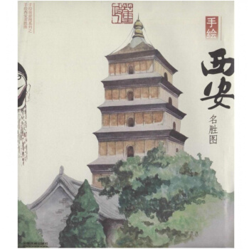 手繪西安名勝圖 暢銷書籍 戶外旅遊 正版
