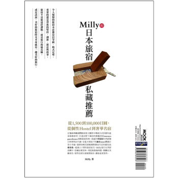 Milly的日本旅宿私藏推薦 旅游出行 港台繁体中文图书 pdf epub mobi 电子书 下载