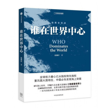 誰在世界中心 一本書洞悉未來十年亞太地區戰略博弈格局 pdf epub mobi 電子書 下載