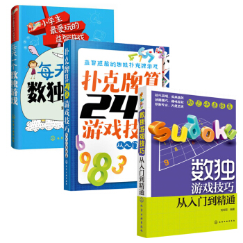 包郵數獨遊戲技巧—從入門到精通+每天一個數獨遊戲+撲剋牌算24點遊戲技巧—從入門到精通3本