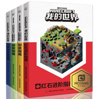 【現貨包郵】我的世界書本全套4冊漫畫書 遊戲版 探索指南 創意指南 紅石進階指南 下界與末地