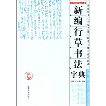 新编行草书法字典 pdf epub mobi 电子书 下载
