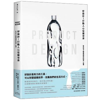 好設計!打動人心征服世界:全方位了解產品設計的第壹本書 /港台繁体中文图书
