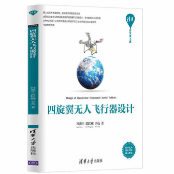包邮 四旋翼无人飞行器设计(清华开发者书库) 玩转智能四轴飞行器无人机diy设计制作原理