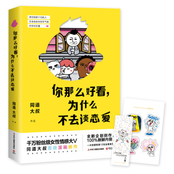 现货秒杀：你那么好看，为什么不去谈恋爱 同道大叔 女性情感 漫画 pdf epub mobi 电子书 下载