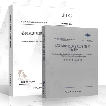 JTG/T F30-2014 公路水泥混凝土路麵施工技術細則+公路水泥混凝土路麵施工技術