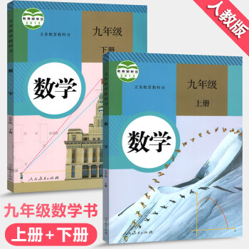 人教版初中9九年級上下冊數學書課本教材全套2本 初三/九年級數學上冊+下冊教材教科書 人民教育齣版社