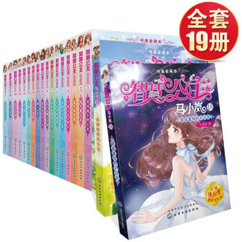 【智慧公主馬小嵐書正版全套】19冊失蹤的校花+被囚禁的公主公主書 13 15 16 17 18 19 pdf epub mobi 電子書 下載