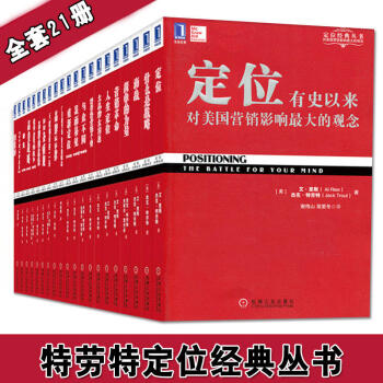 包邮 特劳特定位经典丛书全21册 品类战略 22条商规 营销革命管理书籍 畅销营销战略管理书 pdf epub mobi 电子书 下载