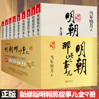 明朝那些事儿(增补版全套共9册) 含明朝那些事儿 第壹部 洪武大帝 当年明月著