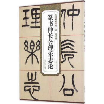 清楊沂孫篆書仲長公理樂誌論 pdf epub mobi 電子書 下載