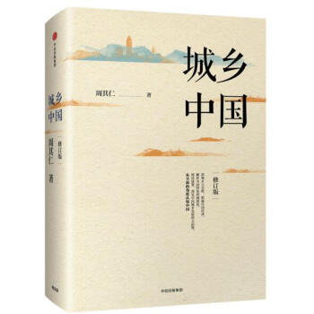 城乡中国(修订版) 著名经济学家周其仁,历时多年实地调研,深入解析中国独有的城镇化乱象