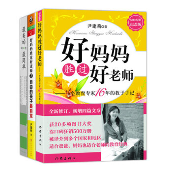 好妈妈胜过好老师1+2+最美的教育最简单 全套3册 正版包邮 pdf epub mobi 电子书 下载