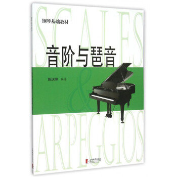音阶与琶音(钢琴基础教材) pdf epub mobi 电子书 下载