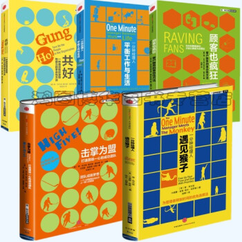 肯·布蘭佳管理經典 共好+平衡工作與生活+顧客也瘋狂+擊掌為盟+遇見猴子