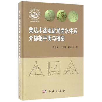 介穩相平衡與相圖/柴達木盆地鹽湖鹵水體係