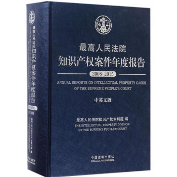 最高人民法院知识产权案件年度报告(中英文版) pdf epub mobi 电子书 下载