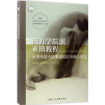 西方学院派素描教程 pdf epub mobi 电子书 下载