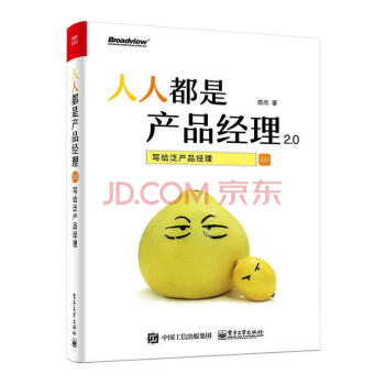 人人都是産品經理2.0