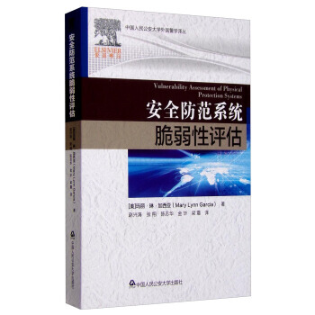 安全防范系统脆弱性评估 9787565323478 pdf epub mobi 电子书 下载