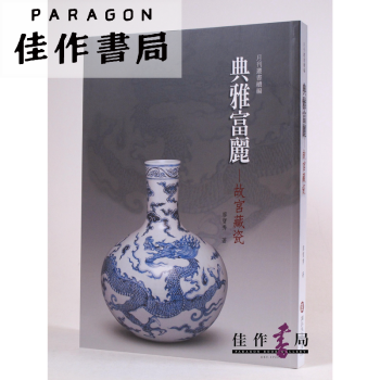 典雅富麗——故宮藏瓷（故宮月刊叢書續編） pdf epub mobi 電子書 下載