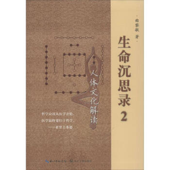 生命沉思录(2)人体文化解读