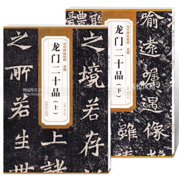 历代碑帖精粹 北魏龙门二十品上下2本 简体旁注附技法解析第三辑碑帖毛笔楷书书法练字帖 安 pdf epub mobi 电子书 下载