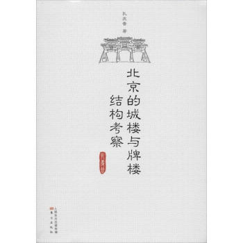 北京的城楼与牌楼结构考察
