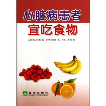 心髒病患者宜吃食物 pdf epub mobi 電子書 下載