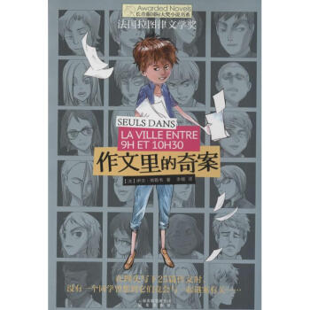 作文里的奇案 pdf epub mobi 电子书 下载