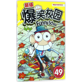 新版爆笑校園(49) pdf epub mobi 電子書 下載