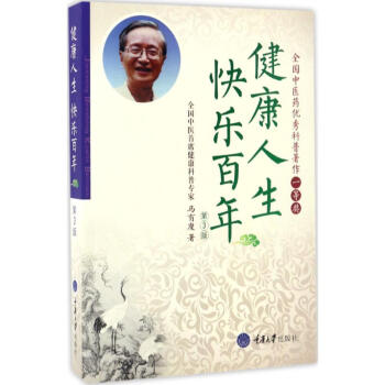 健康人生 快乐百年(第3版) pdf epub mobi 电子书 下载