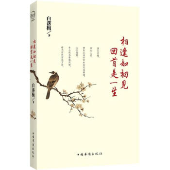 相逢如初见,回首是一生 pdf epub mobi 电子书 下载