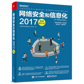 网络安全和信息化(2017超值精华本) pdf epub mobi 电子书 下载