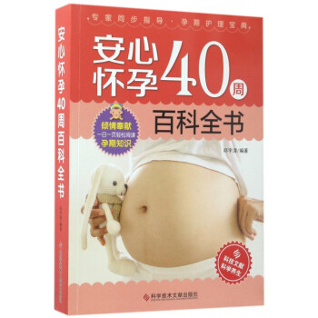 安心懷孕40周百科全書
