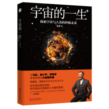 现货 宇宙的一生 作者:李淼 pdf epub mobi 电子书 下载