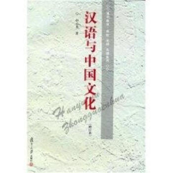 汉语与中国文化(修订本)(通识教育·名校名师名课系列)