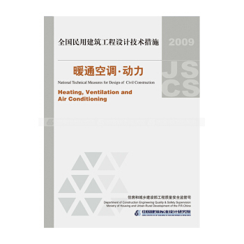 正版現貨 2009 全國民用建築工程設計技術措施----暖通空調.動力 pdf epub mobi 電子書 下載
