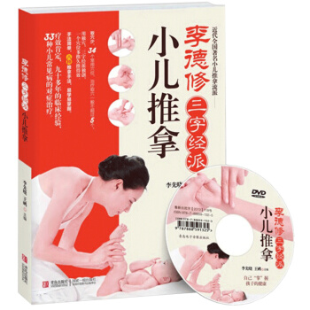 【送光盤+穴位圖】李德修三字經派小兒推拿 0-6歲小兒推拿書 嬰兒護理按摩穴位中醫 pdf epub mobi 電子書 下載