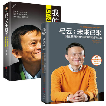 包邮 马云：未来已来+我的人生哲学：马云献给年轻人的12堂人生智慧课 管理 创业 pdf epub mobi 电子书 下载