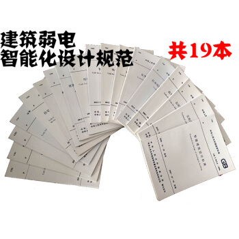 正版现货 常用建筑弱电 智能化设计规范套装 全19册 含50394-2007、50314 pdf epub mobi 电子书 下载