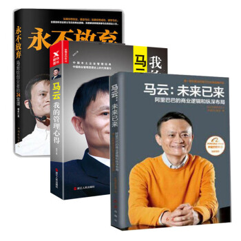 包邮 马云管理3册 马云 未来已来+马云：我的管理心得（新版）管理书籍 商业史传 pdf epub mobi 电子书 下载