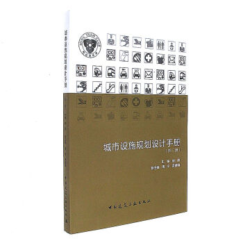 城市設施規劃設計手冊-(第三冊) pdf epub mobi 電子書 下載