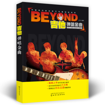 BEYOND吉他弹唱金曲吉他弹唱书曲谱民谣谱吉他初学者教学书教程吉他谱书籍经典老歌吉他谱乐