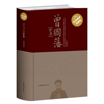 曾国藩全书(精装典藏版) 挺经家书冰鉴全集人物传记书籍 pdf epub mobi 电子书 下载