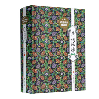 詩詞格律全集(精裝典藏版) 古詩詞韻律之美 pdf epub mobi 電子書 下載