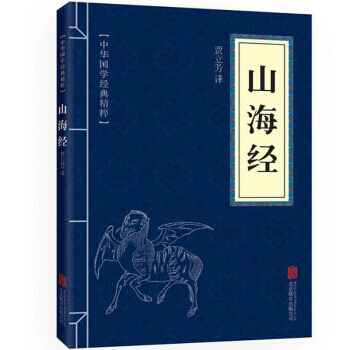 山海經(中華國學經典精粹)